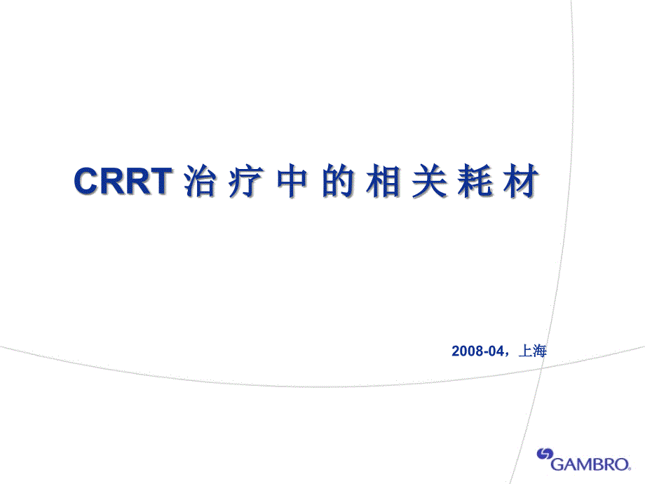 CRRT治疗滤器其技术_第1页