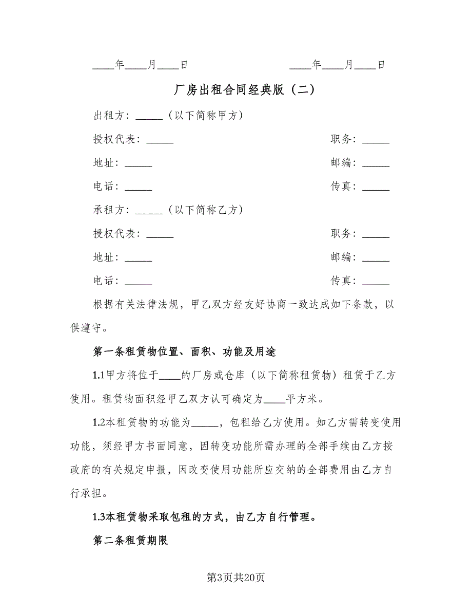 厂房出租合同经典版（四篇）.doc_第3页