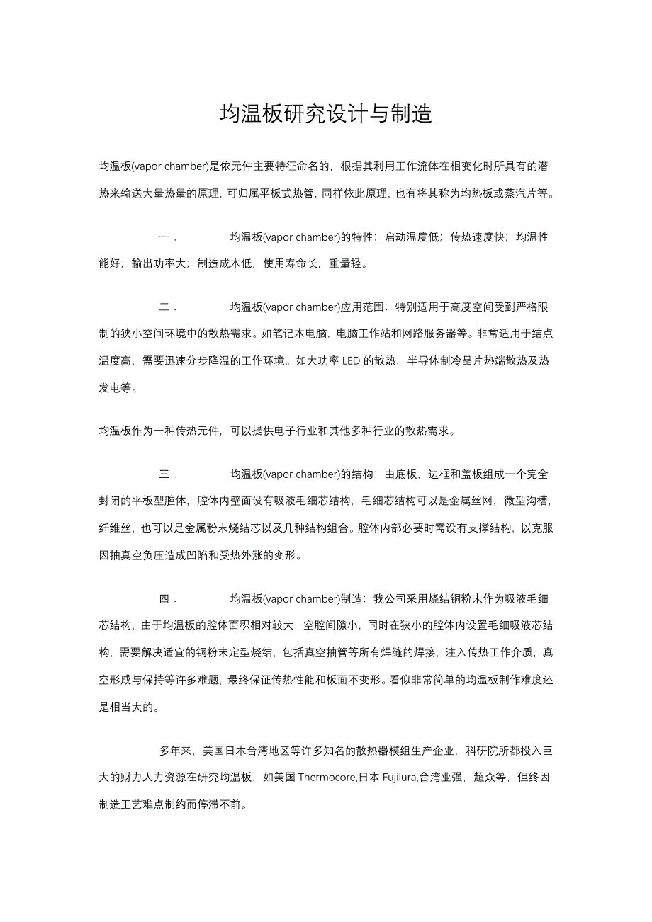 VC均温板研究设计制造_第1页