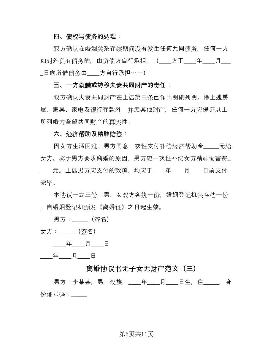 离婚协议书无子女无财产范文（五篇）.doc_第5页