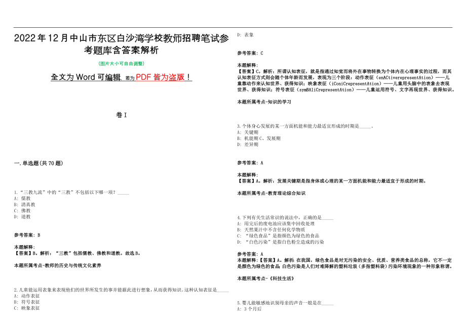 2022年12月中山市东区白沙湾学校教师招聘笔试参考题库含答案解析版_第1页