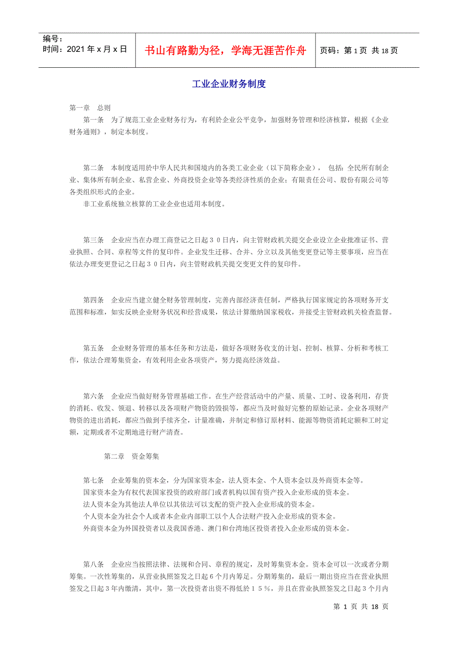 工业企业财务制度(doc 17)_第1页