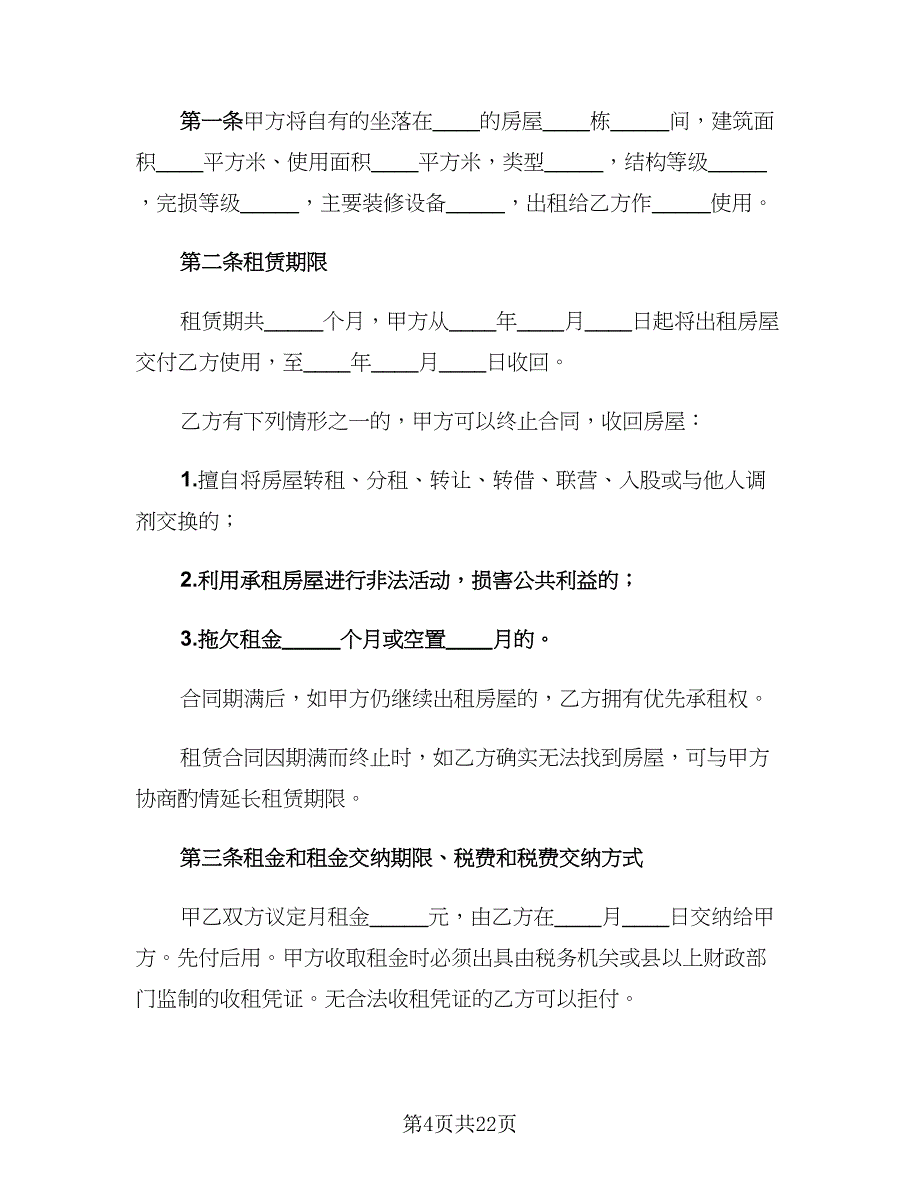 2023个人租房协议书律师版（八篇）.doc_第4页