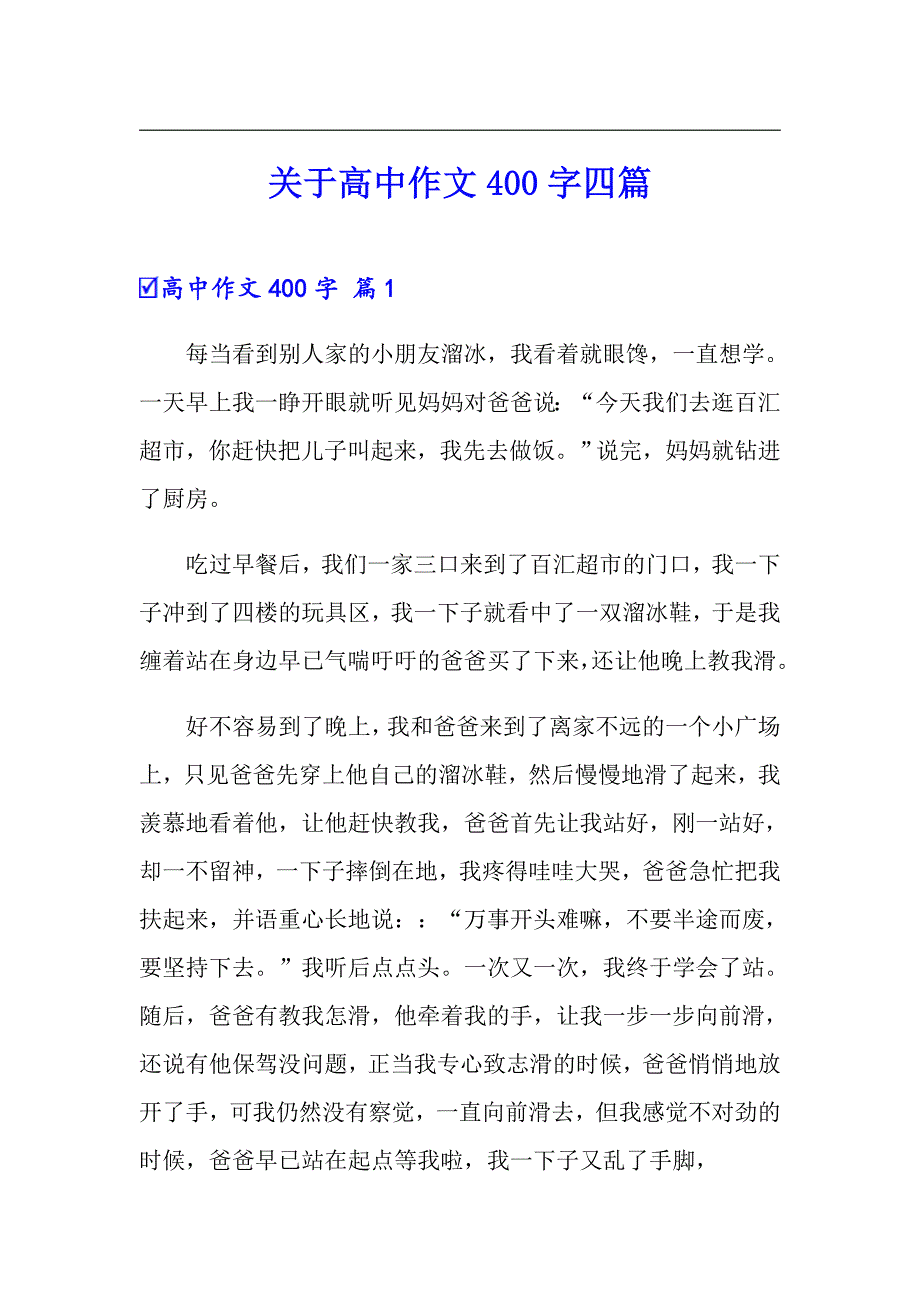 关于高中作文400字四篇【精品模板】_第1页