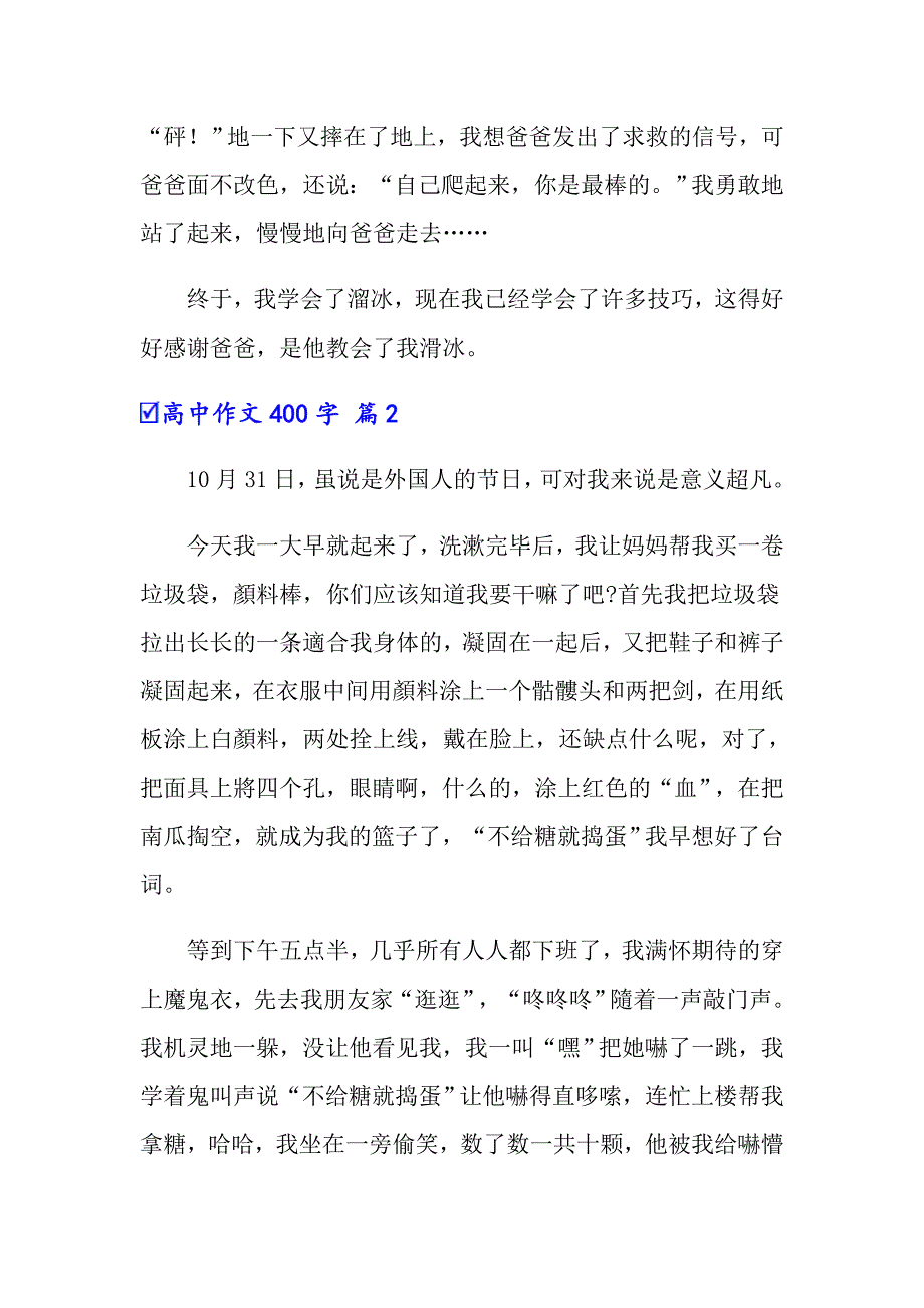关于高中作文400字四篇【精品模板】_第2页