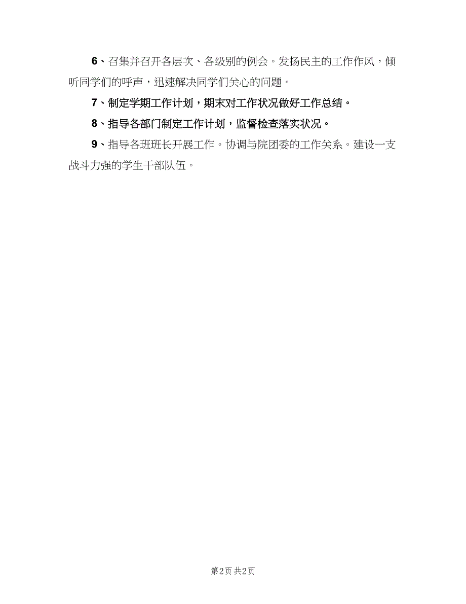 学生会主席职责模板（二篇）.doc_第2页