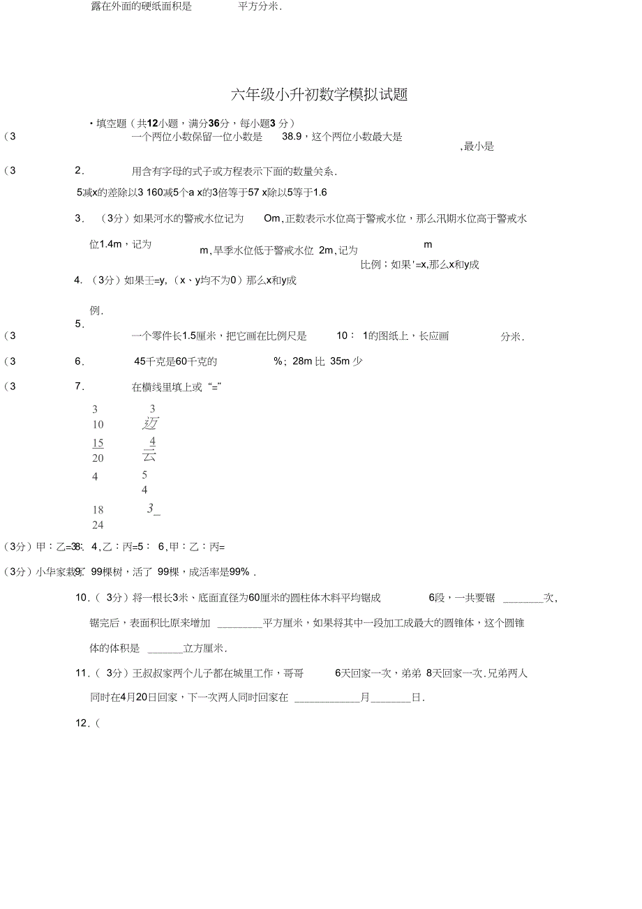 2020年小升初数学模拟试题_第1页