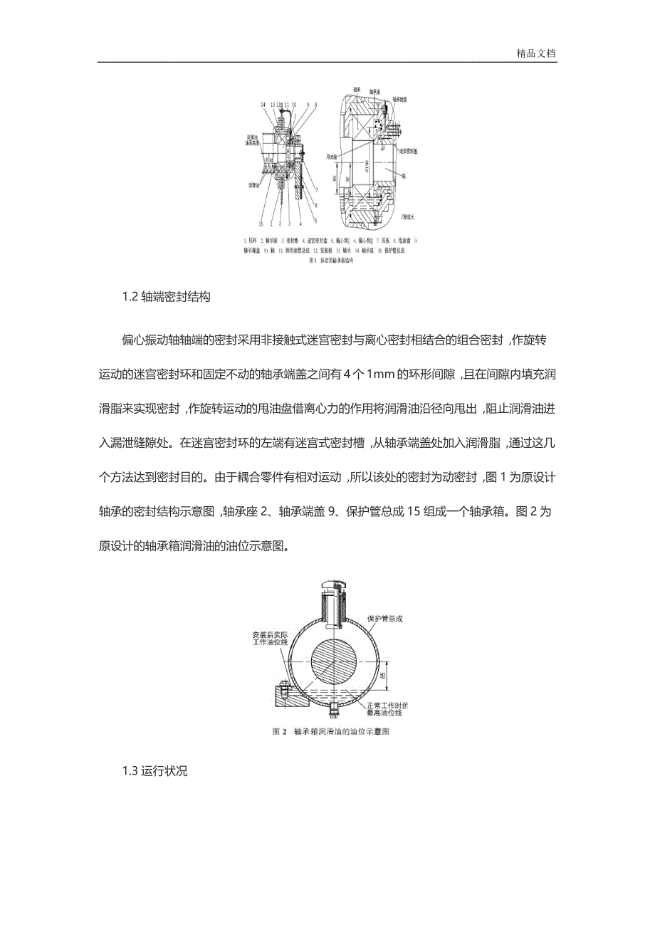 振动筛轴承箱密封分析与改进_第2页