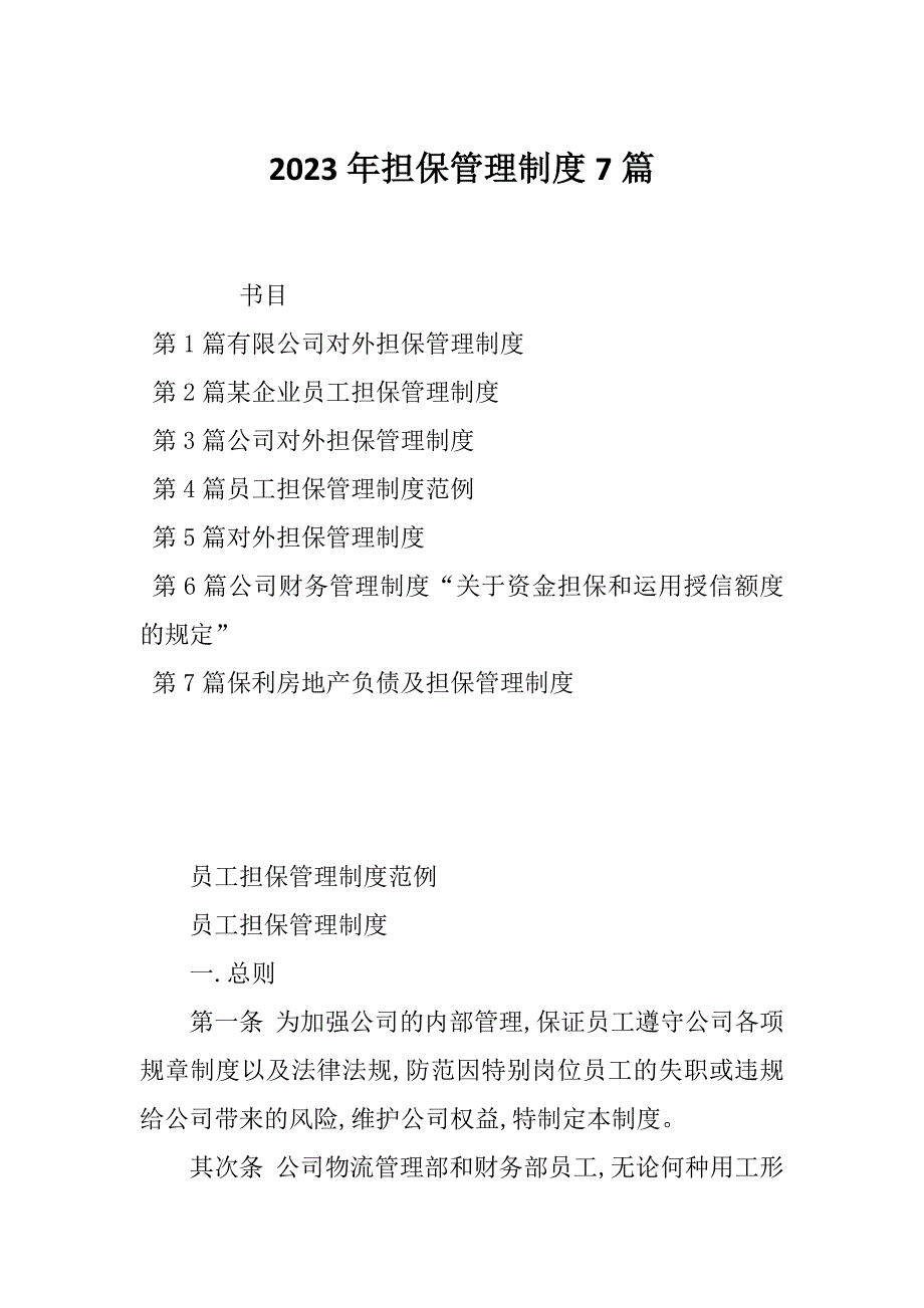 2023年担保管理制度7篇_第1页