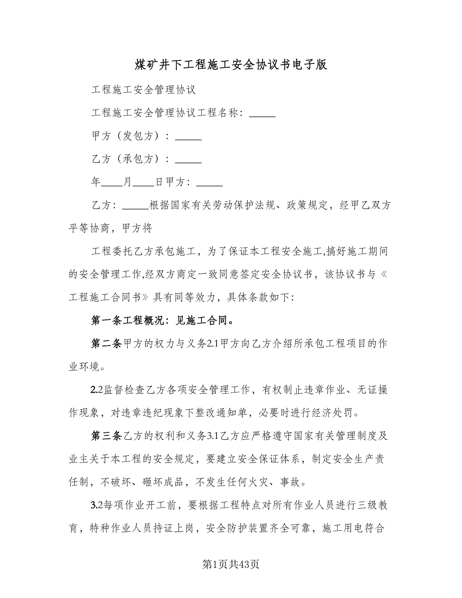 煤矿井下工程施工安全协议书电子版（9篇）_第1页