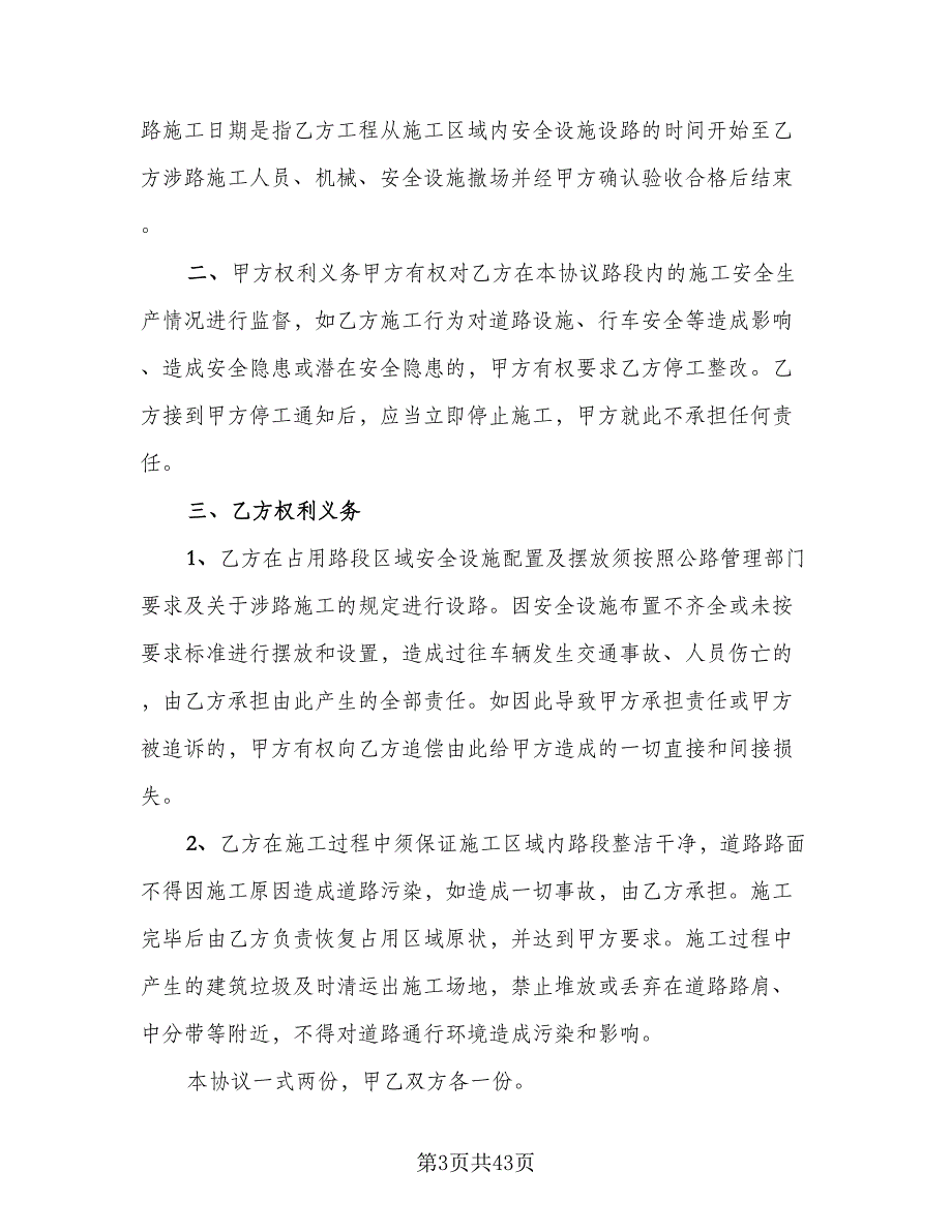 煤矿井下工程施工安全协议书电子版（9篇）_第3页