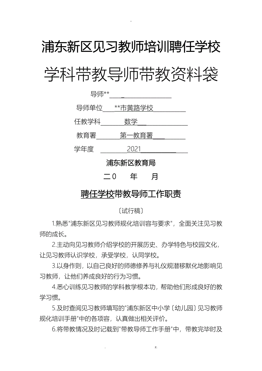 浦东新区见习教师规范化培训聘任学校学科导师资料袋_第1页