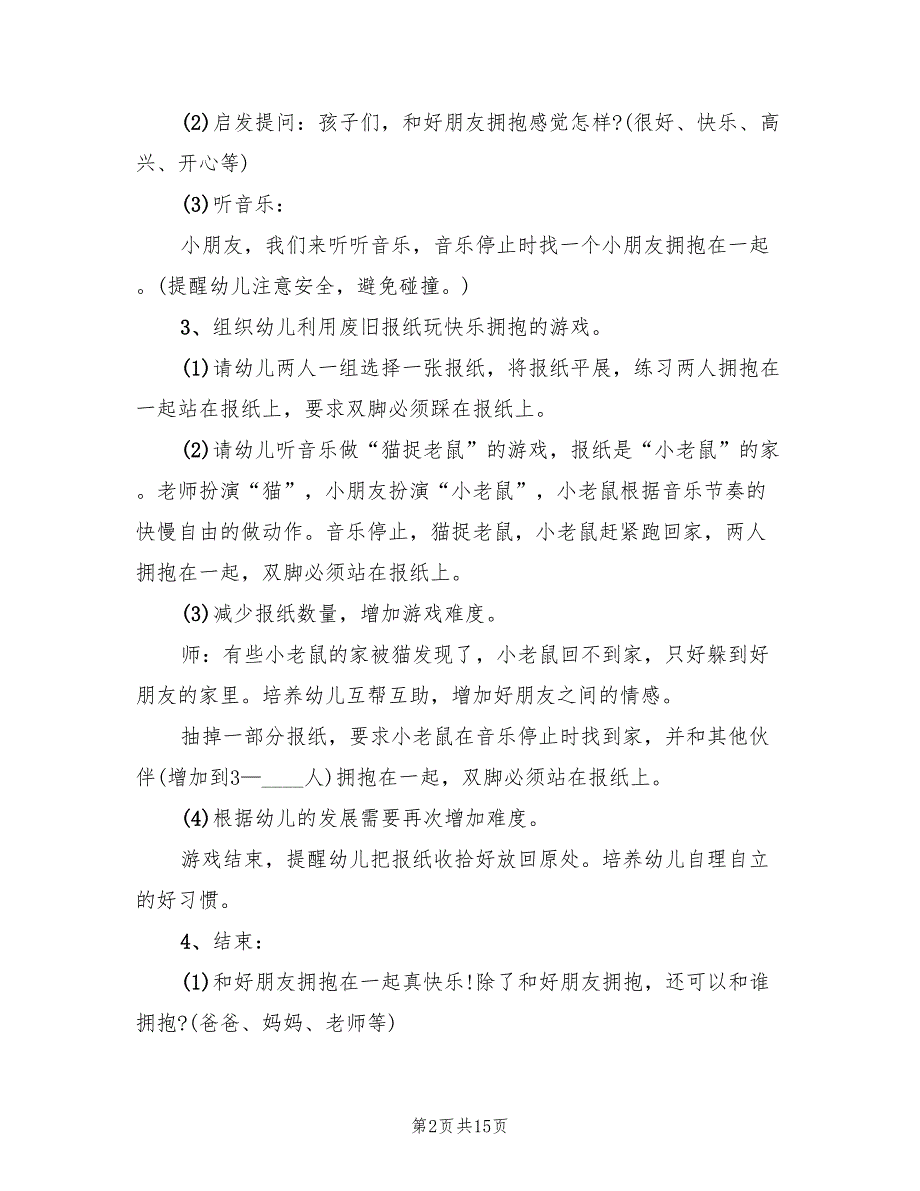 幼儿园健康领域活动方案实用方案（八篇）.doc_第2页