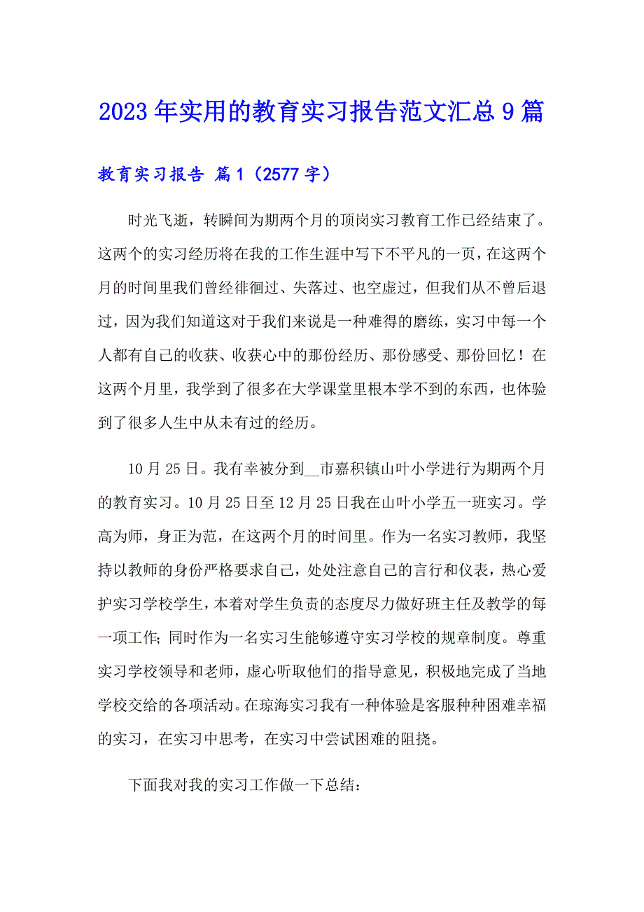 2023年实用的教育实习报告范文汇总9篇_第1页