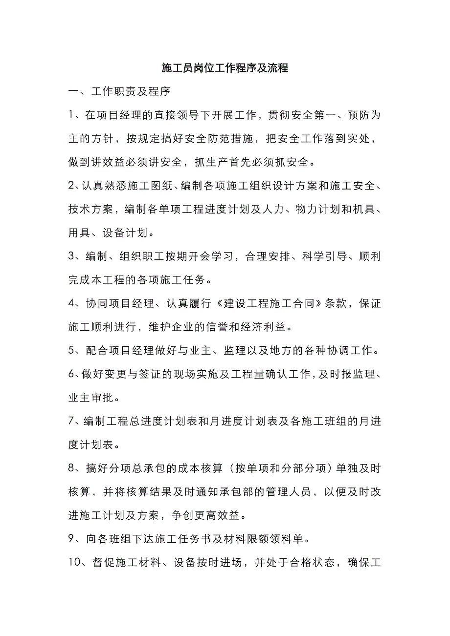 2022年施工员岗位工作程序.doc_第1页