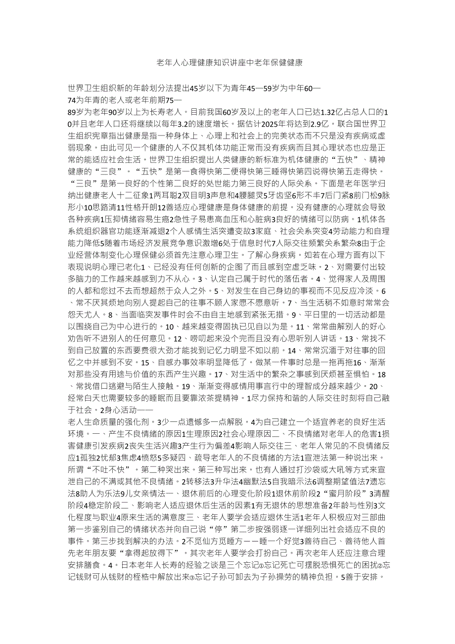 老年人心理健康知识讲座中老年保健健康_第1页