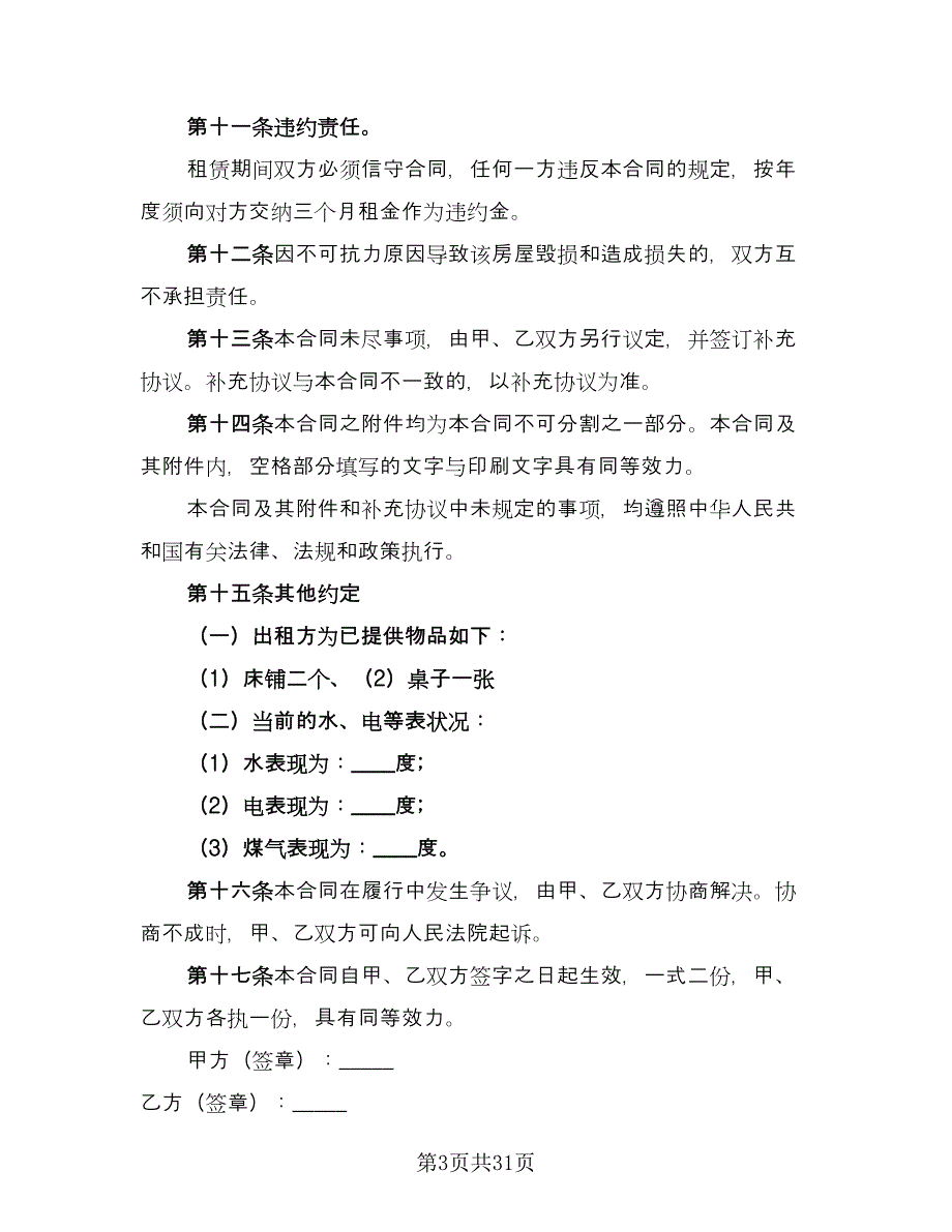 江苏房屋租赁协议书格式版（10篇）.doc_第3页