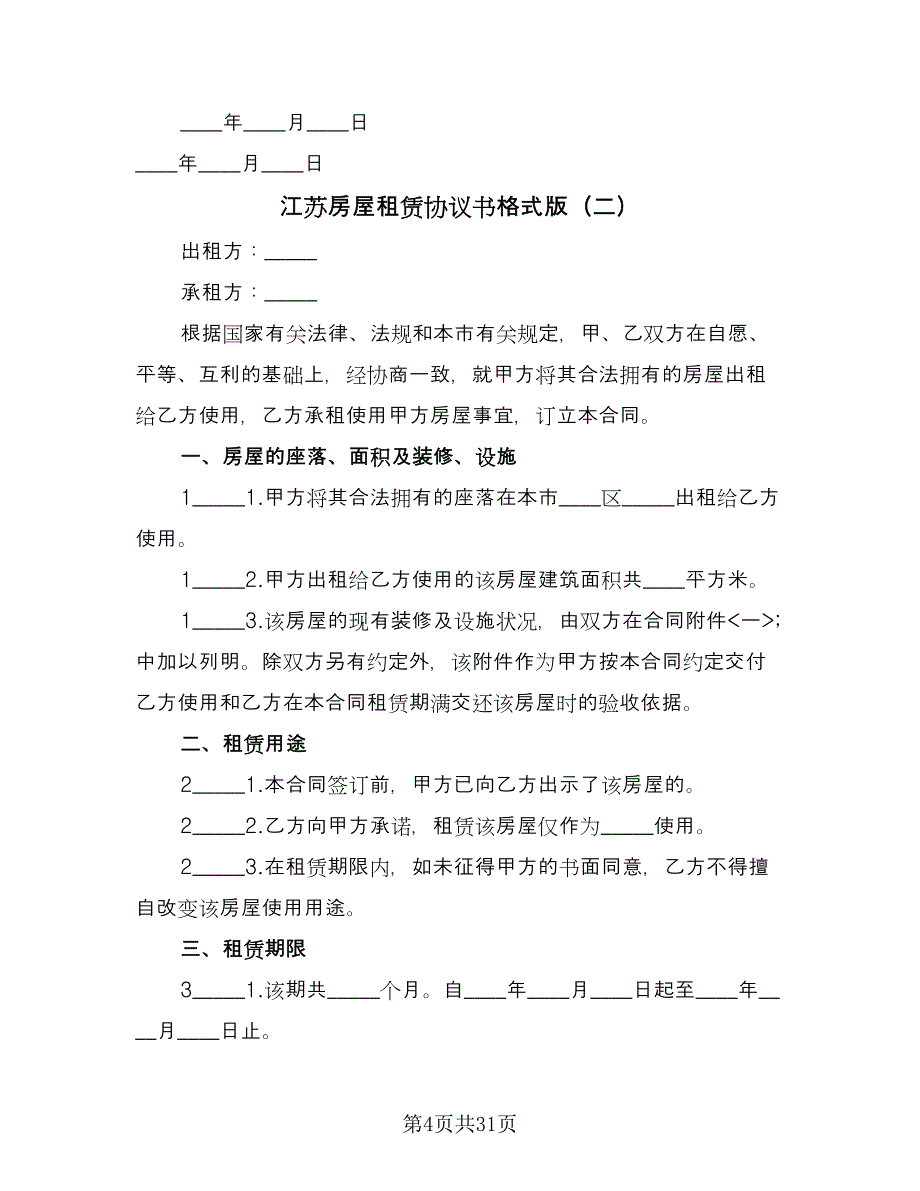 江苏房屋租赁协议书格式版（10篇）.doc_第4页
