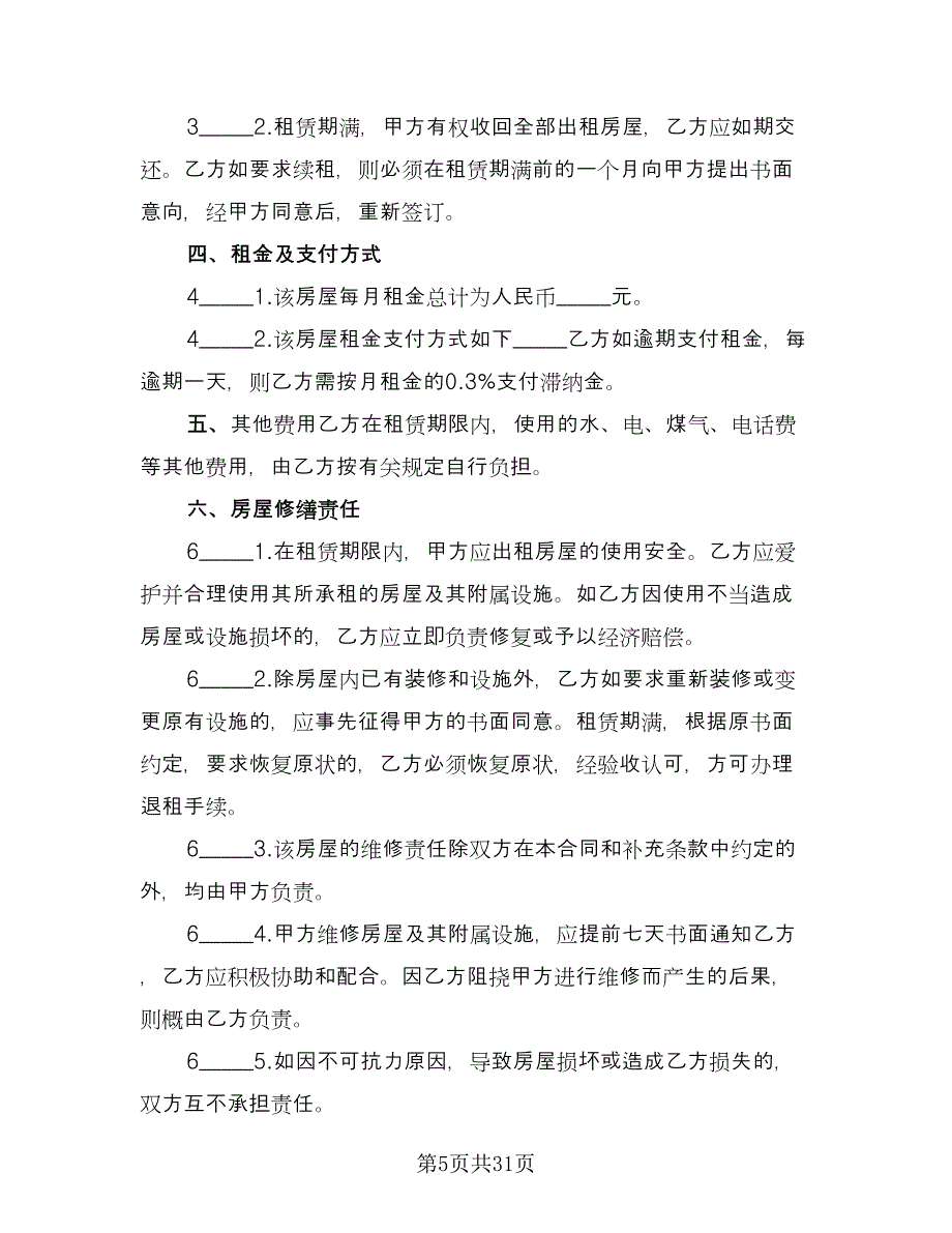 江苏房屋租赁协议书格式版（10篇）.doc_第5页