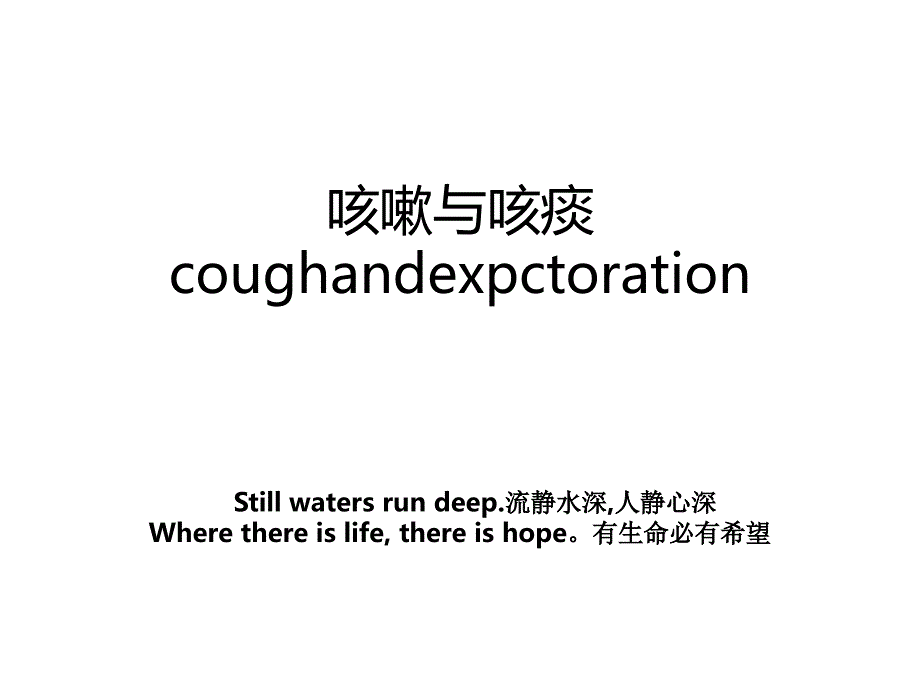 咳嗽与咳痰coughandexpctoration_第1页