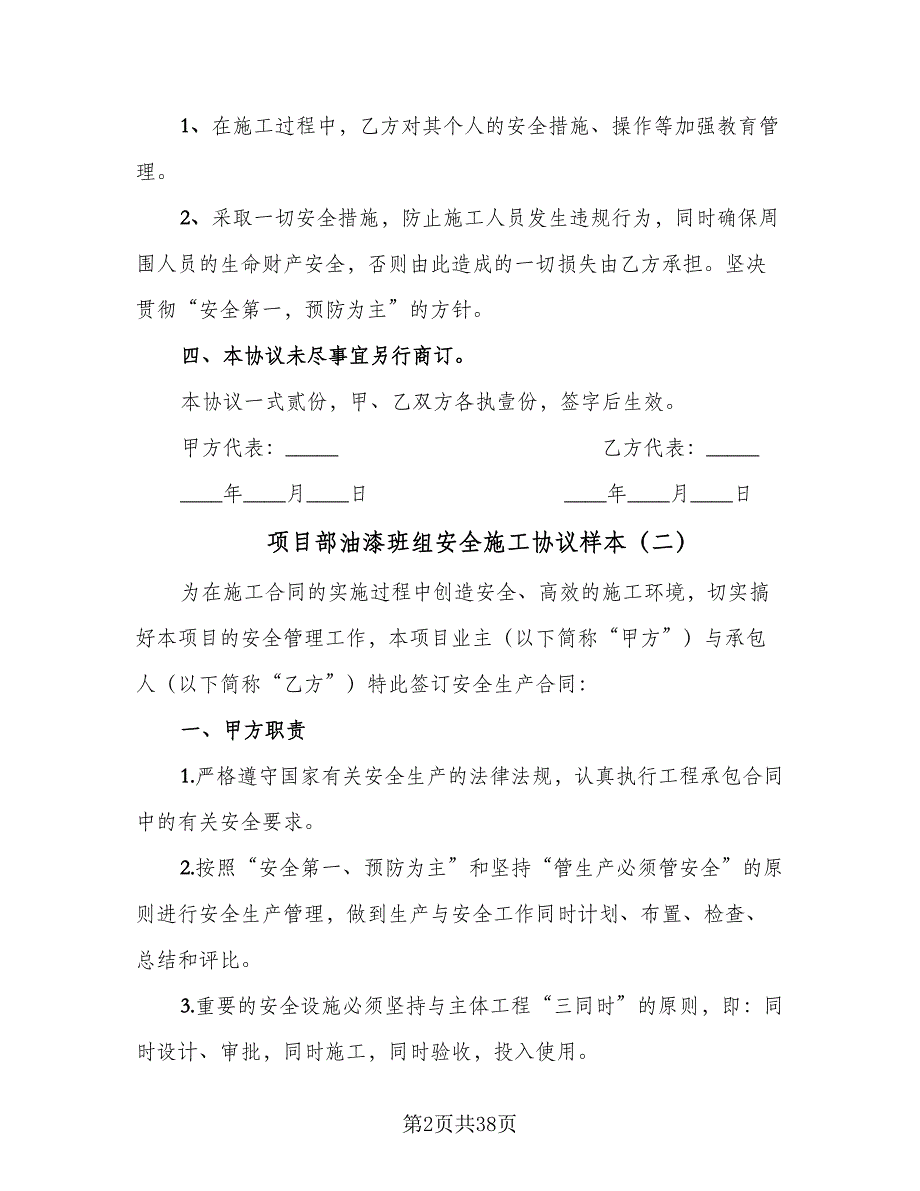 项目部油漆班组安全施工协议样本（9篇）_第2页