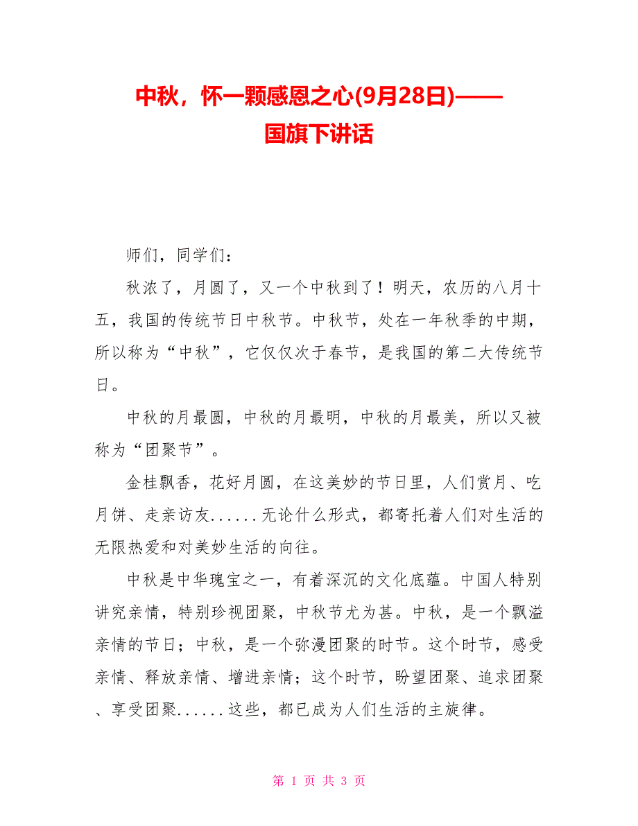 中秋怀一颗感恩之心(9月28日)——国旗下讲话_第1页