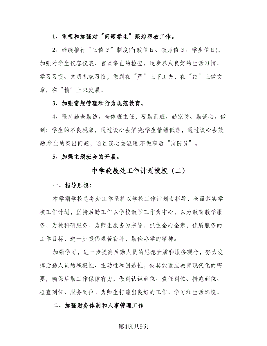 中学政教处工作计划模板（二篇）.doc_第4页