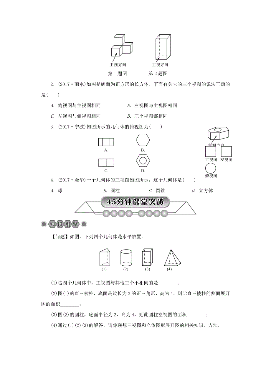 浙江省中考数学总复习第五章基本图形(二)第26讲三视图与展开图讲解篇_第3页