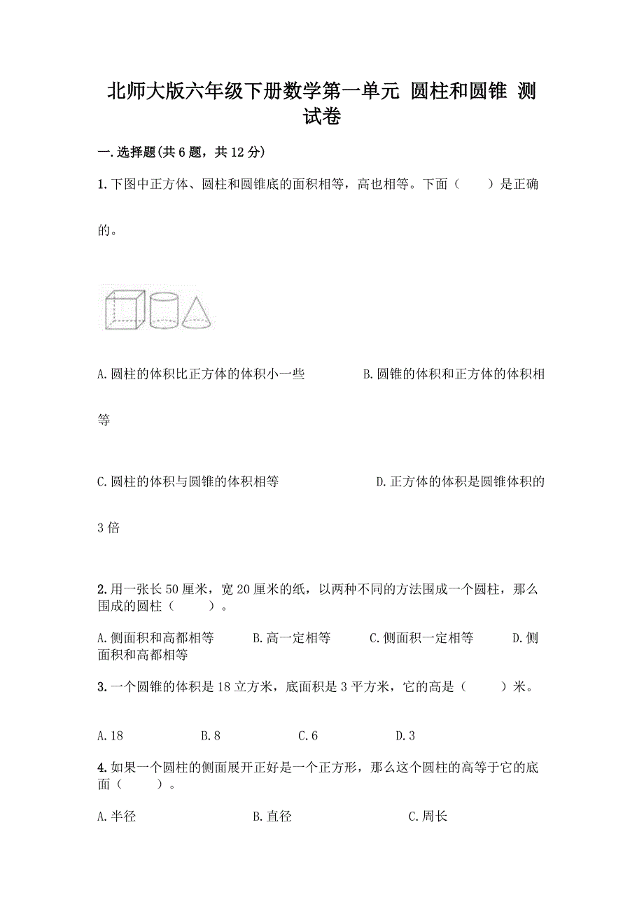 北师大版六年级下册数学第一单元-圆柱和圆锥-测试卷【考试直接用】.docx_第1页