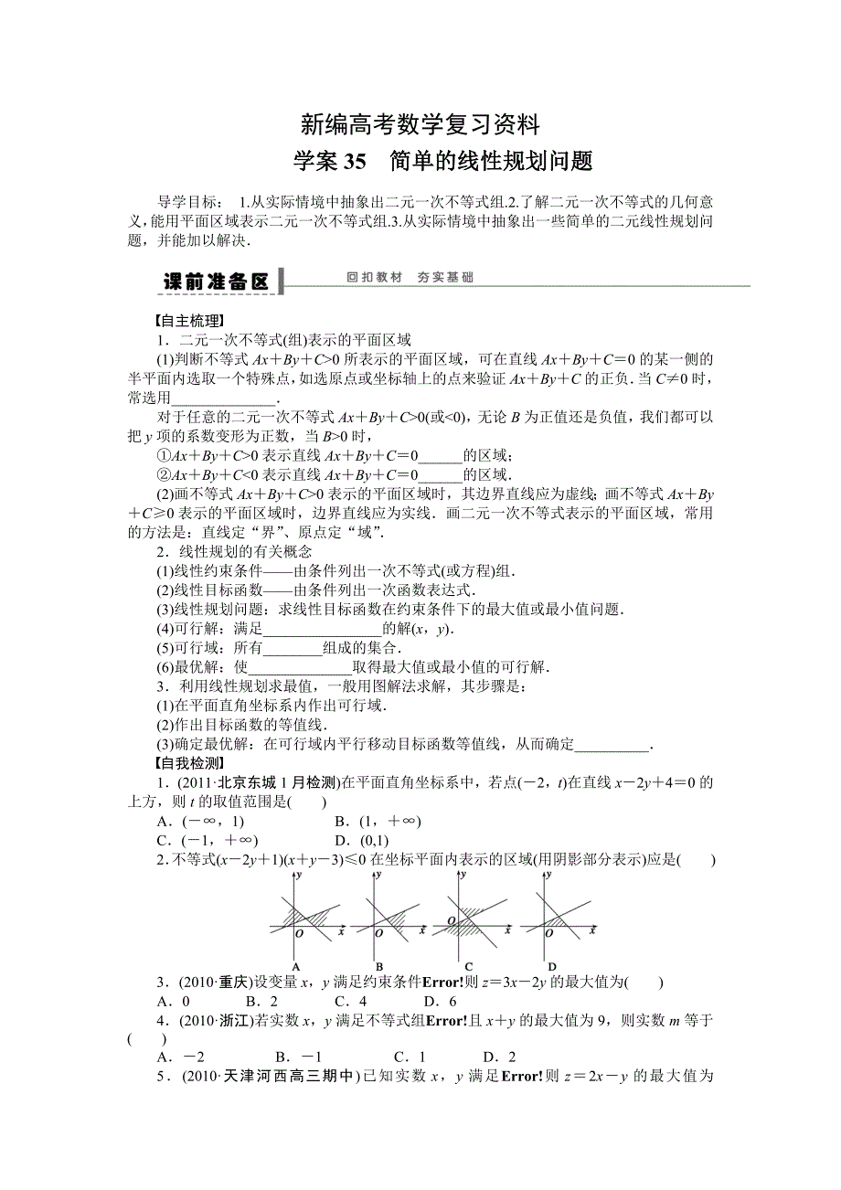 新编高考数学人教A版理科含答案导学案【第七章】不等式、推理与证明 学案35_第1页