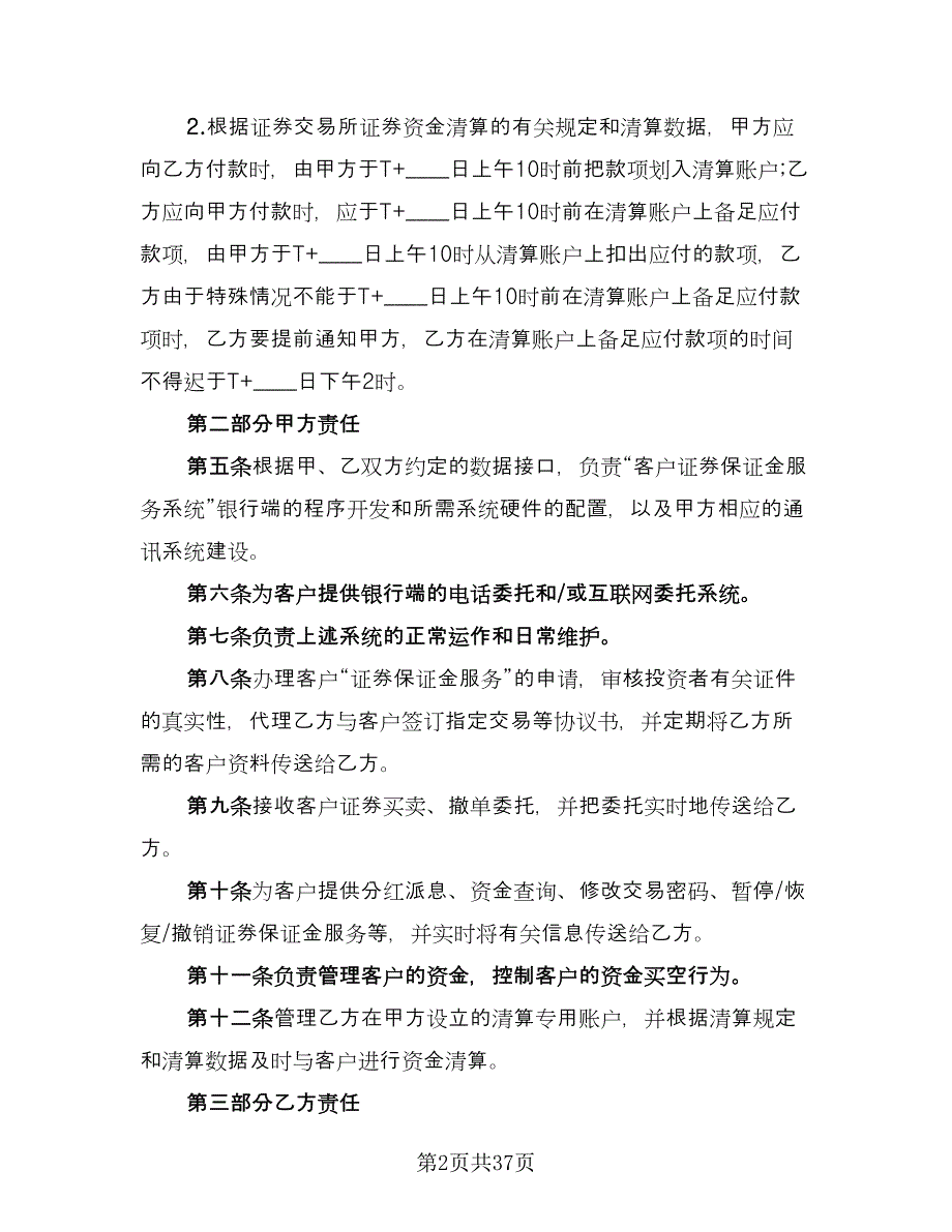 客户证券保证金代理清算协议范本（九篇）.doc_第2页