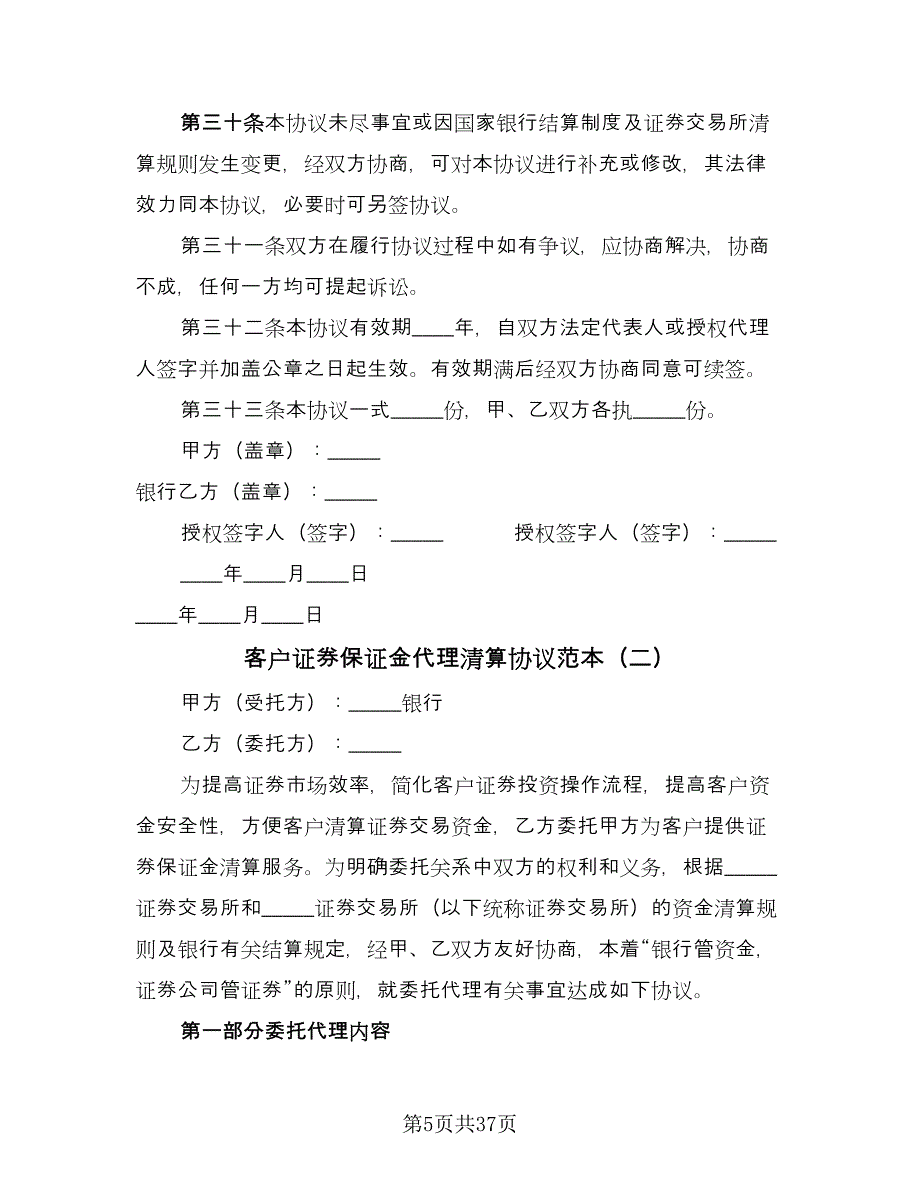 客户证券保证金代理清算协议范本（九篇）.doc_第5页