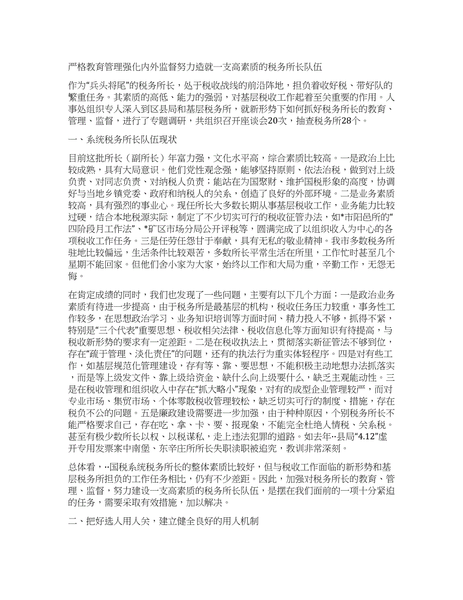 基层税务所长队伍建设情况调研.docx_第1页