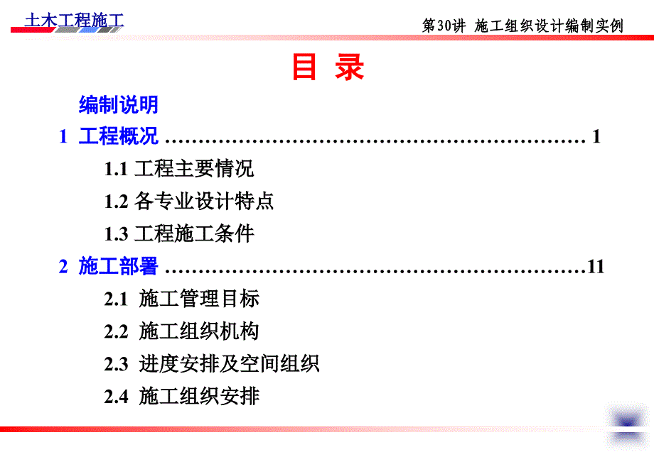 土木工程施工讲义邵阳学院房屋建筑方向杨宗耀第30讲施工组织设计编制实例_第3页