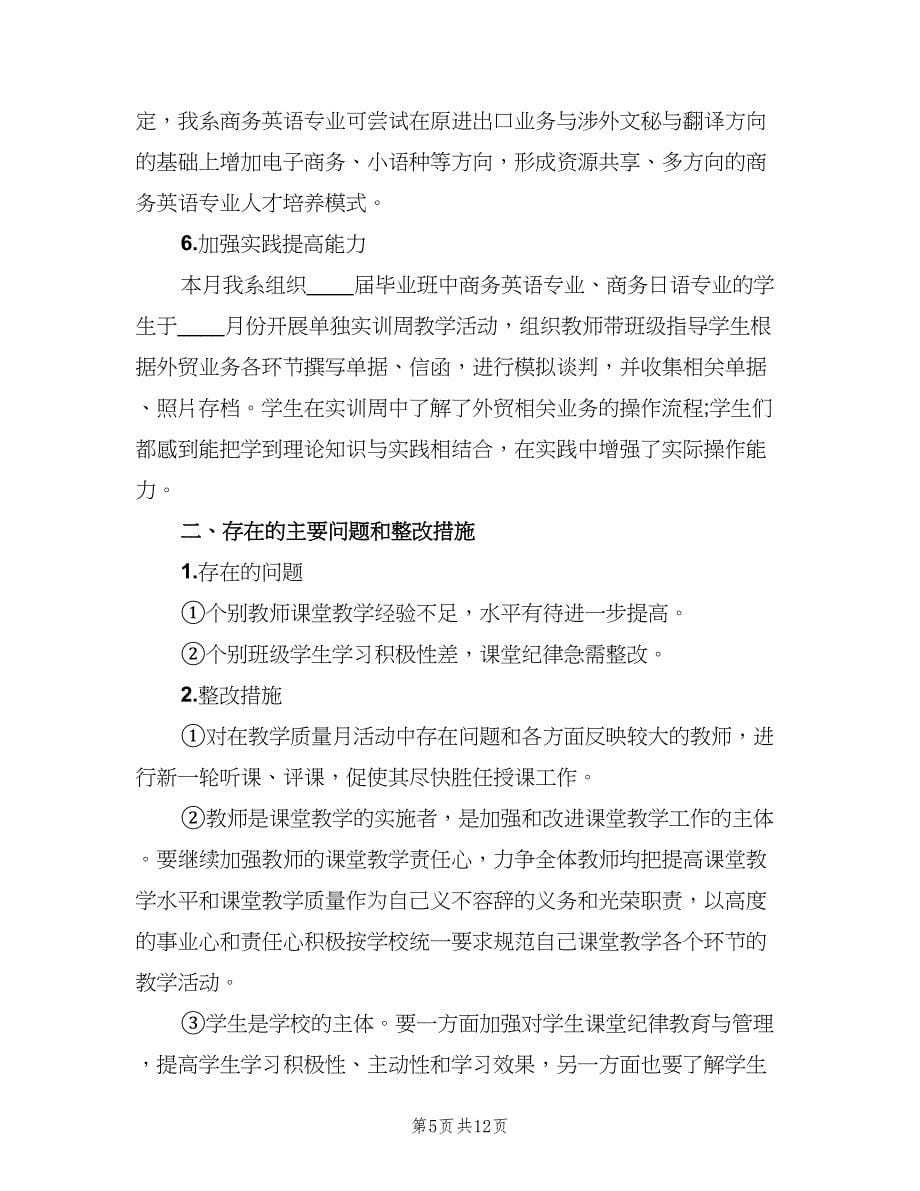 教师教学质量月工作总结（2篇）.doc_第5页