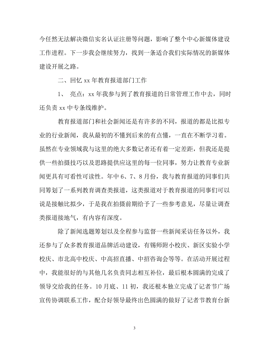 2023年新闻编辑工作总结.doc_第3页