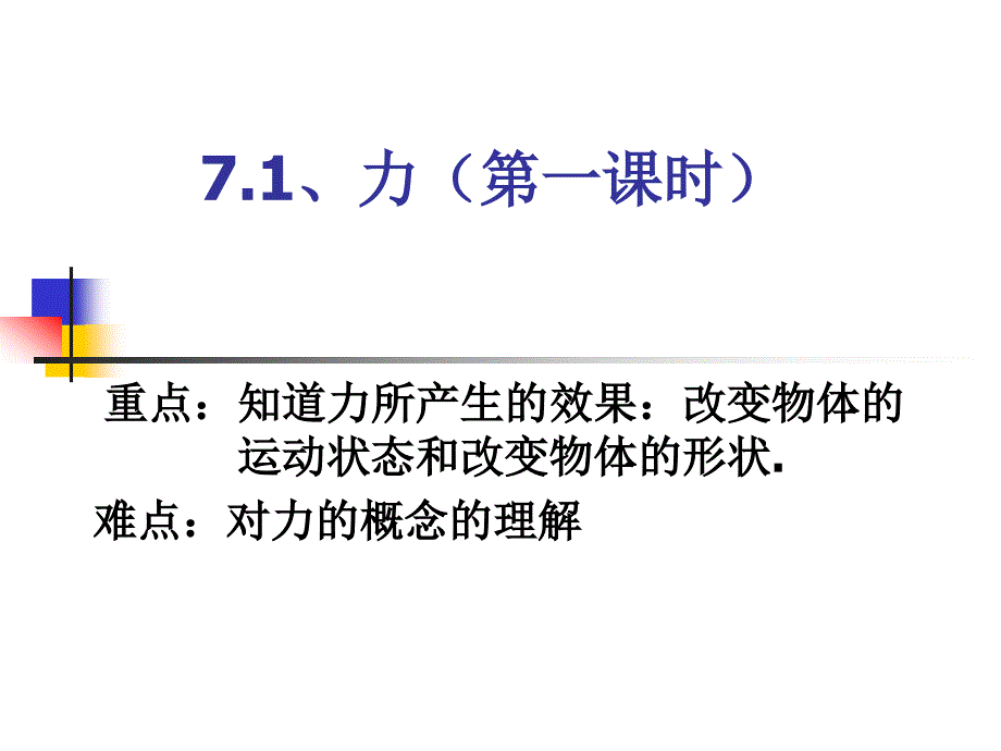 第一节力第一课时_第1页