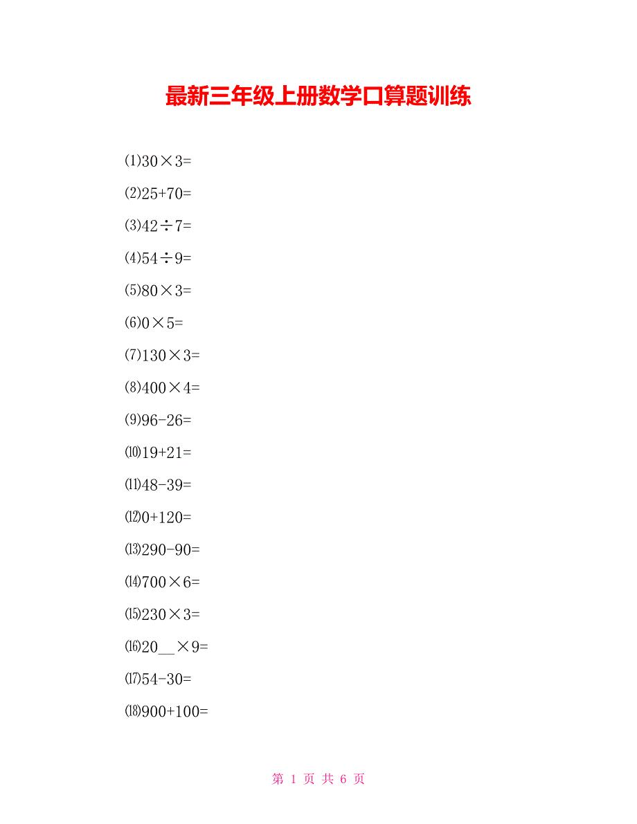 最新三年级上册数学口算题训练_第1页