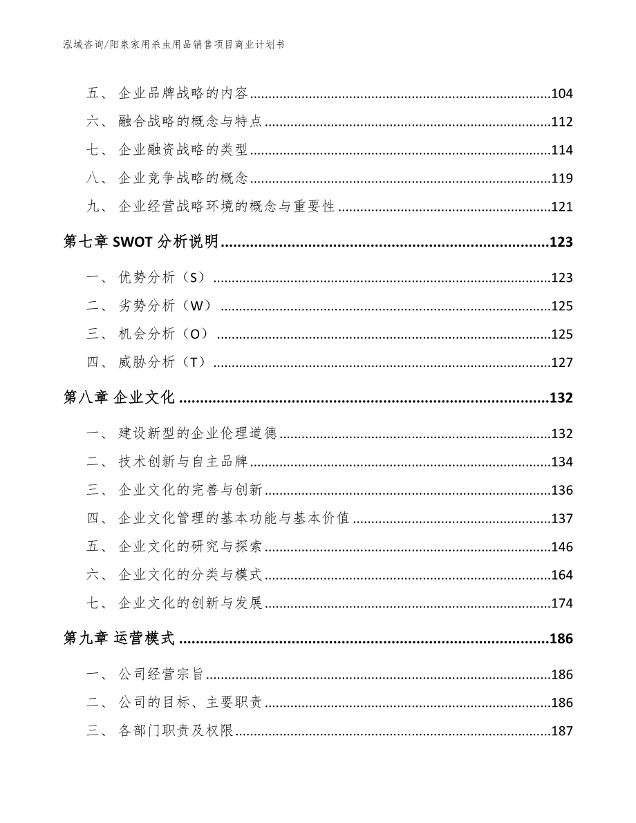 阳泉家用杀虫用品销售项目商业计划书范文参考_第4页