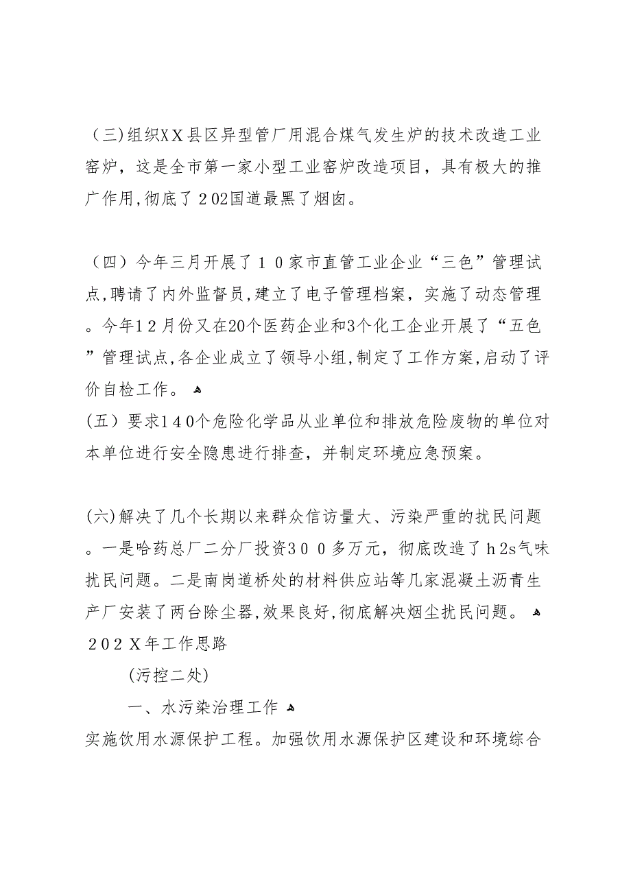 最新环境保护局污控处工作总结及工作思路_第4页