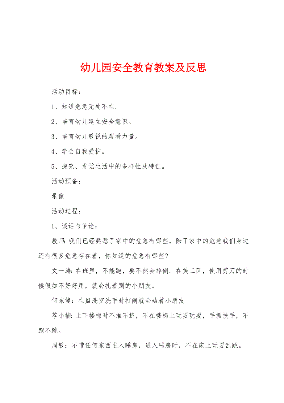 幼儿园安全教育教案及反思.docx_第1页