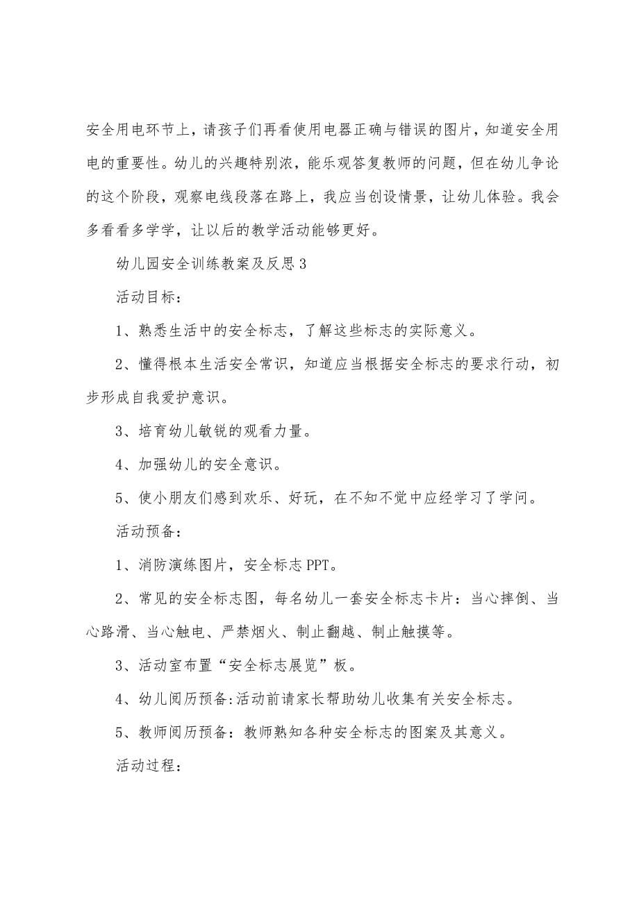 幼儿园安全教育教案及反思.docx_第5页