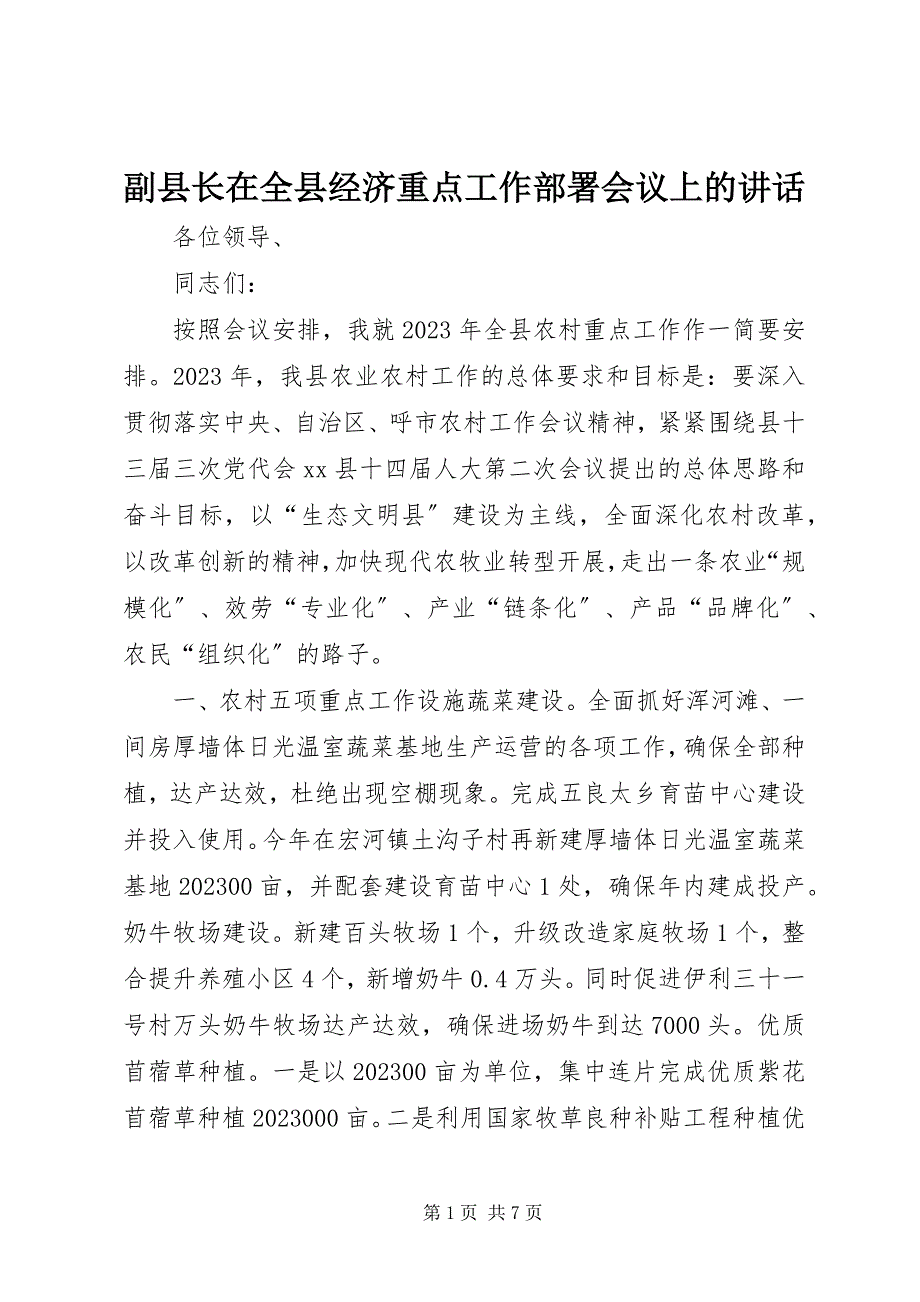 2023年副县长在全县经济重点工作部署会议上的致辞.docx_第1页