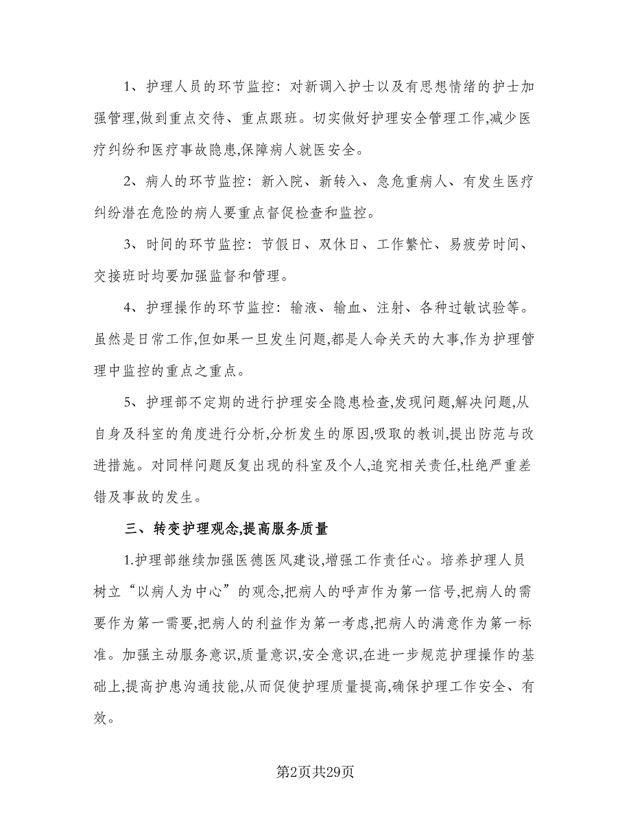 2023年优秀护士工作计划范本（7篇）_第2页