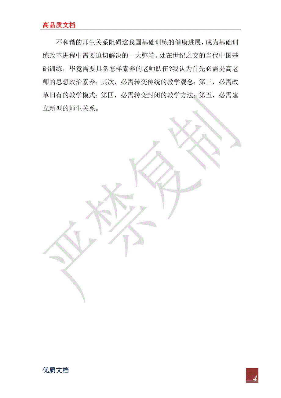 2022年《新时期师德修养》学习心得体会_第4页