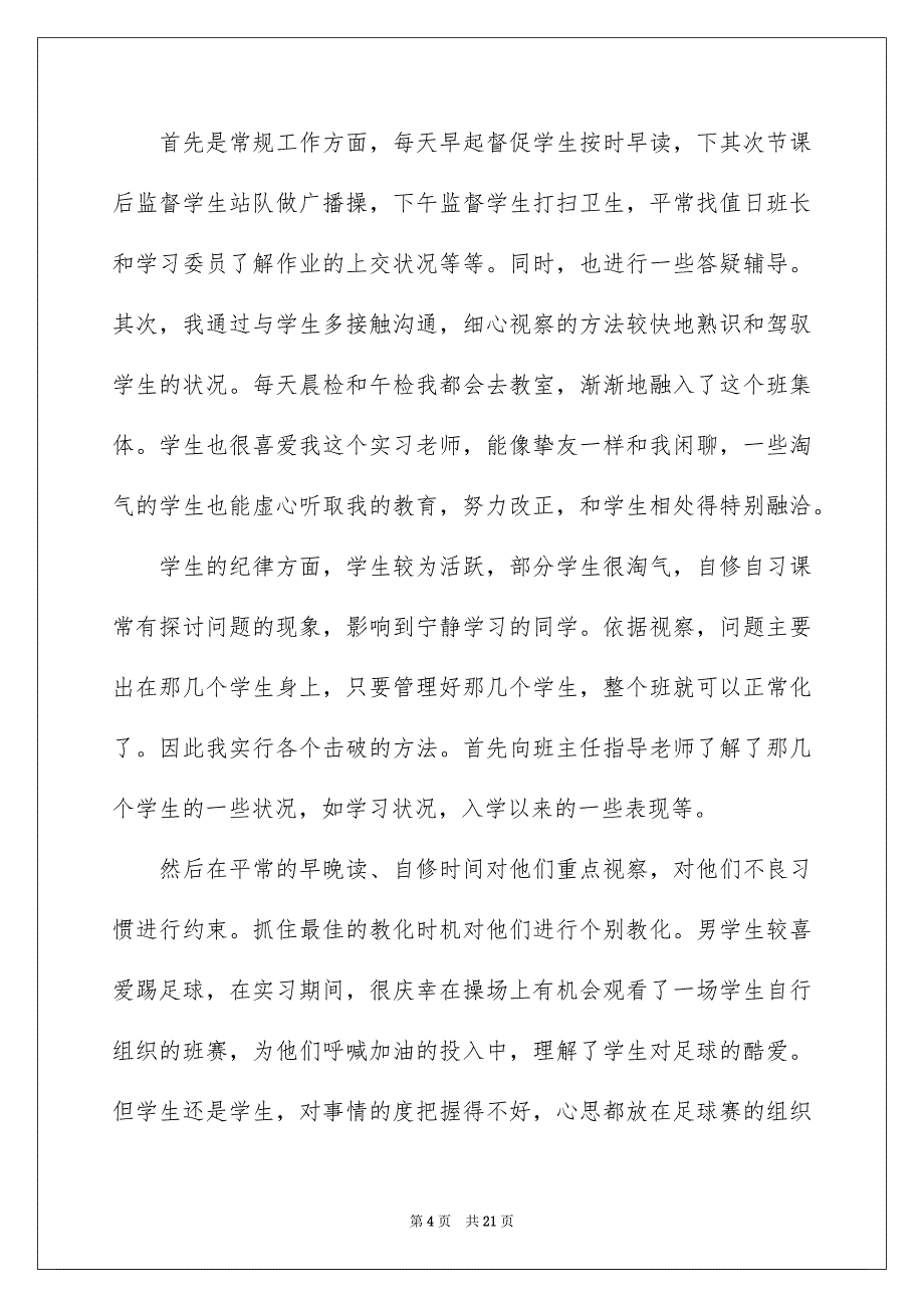 精选实习生个人实习总结三篇_第4页