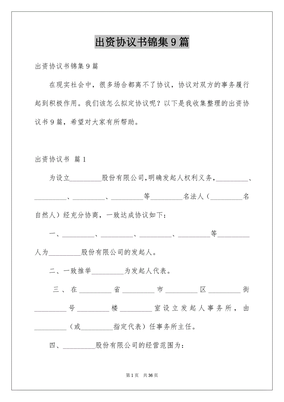 出资协议书锦集9篇_第1页