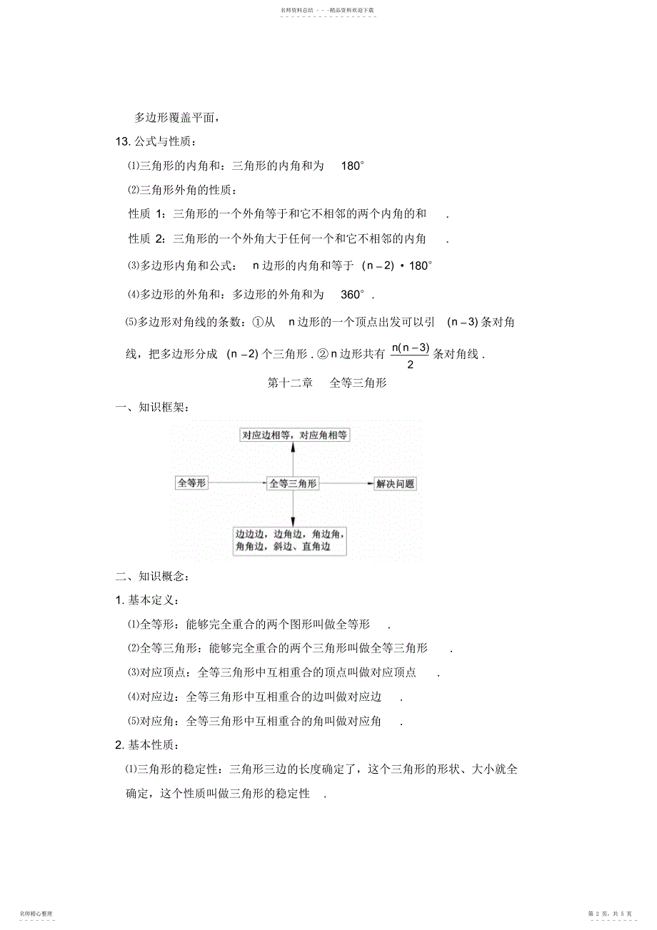 2022年数学八年级上册三角形-章知识点总结_第2页