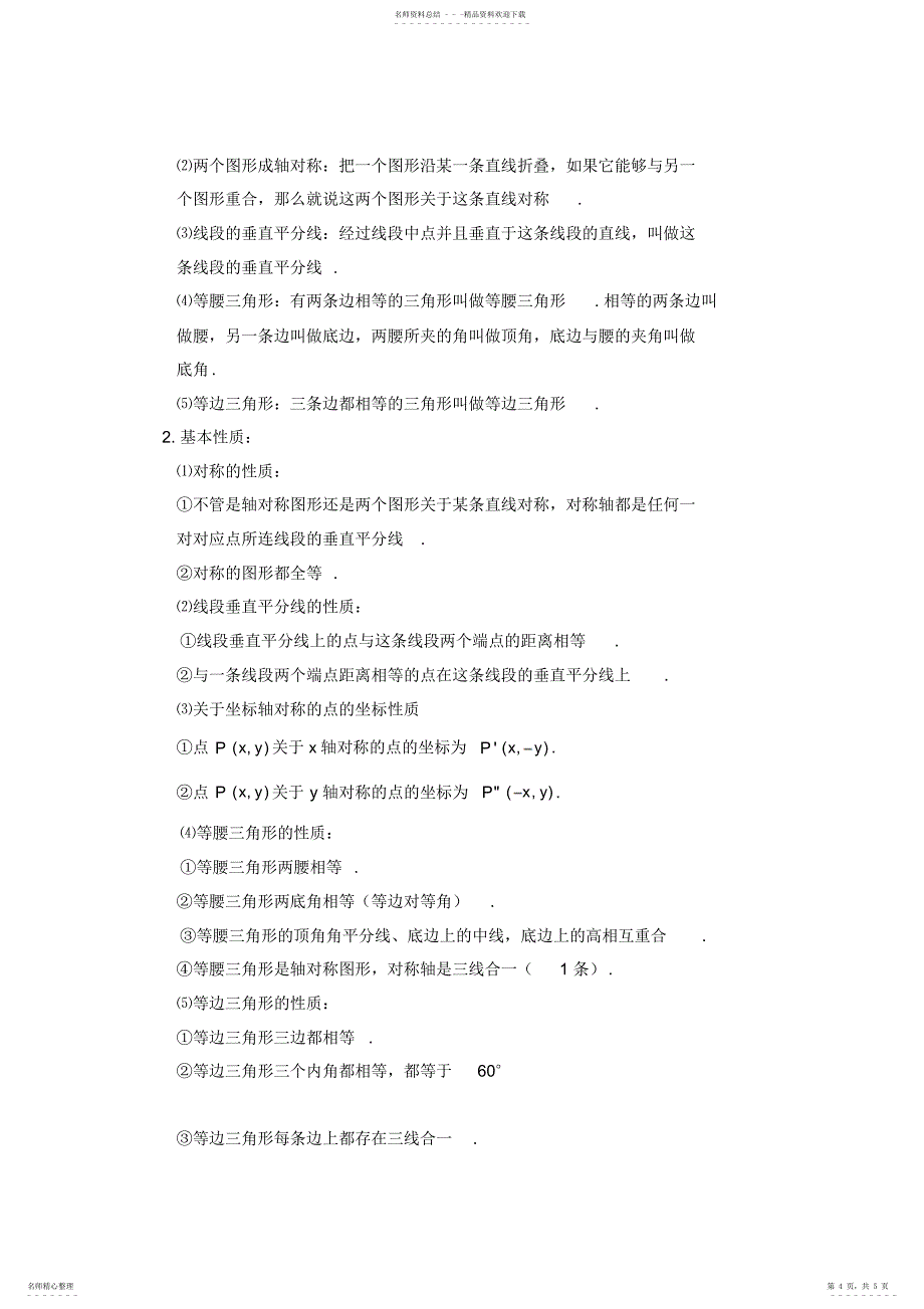 2022年数学八年级上册三角形-章知识点总结_第4页