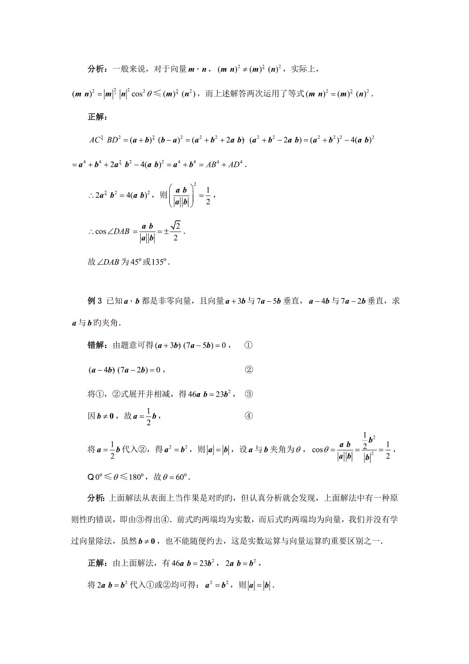 陕西省吴堡县吴堡中学高中数学用数量积解题易错点分析素材北师大版必修_第2页